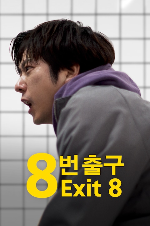 8번 출구