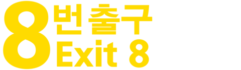 8번 출구 