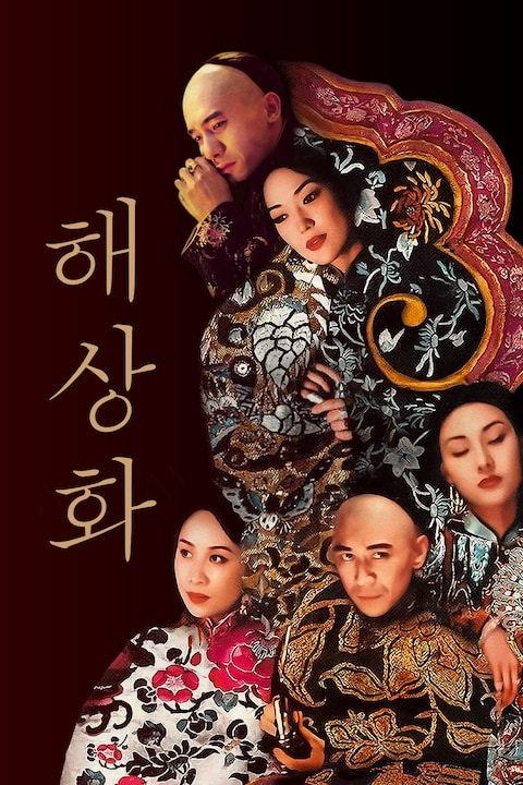 해상화