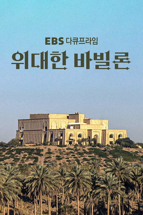 위대한 바빌론 | 다큐프라임