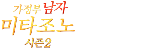 가정부 남자 미타조노 시즌 2