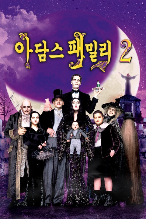 아담스 패밀리 2