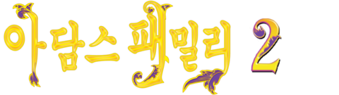 아담스 패밀리 2