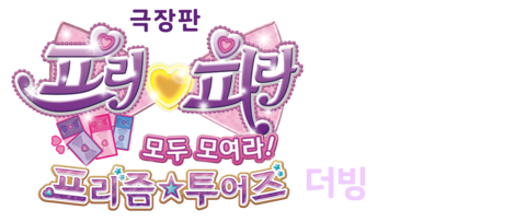 극장판 프리파라 모두 모여라! 프리즘 투어즈 (더빙)