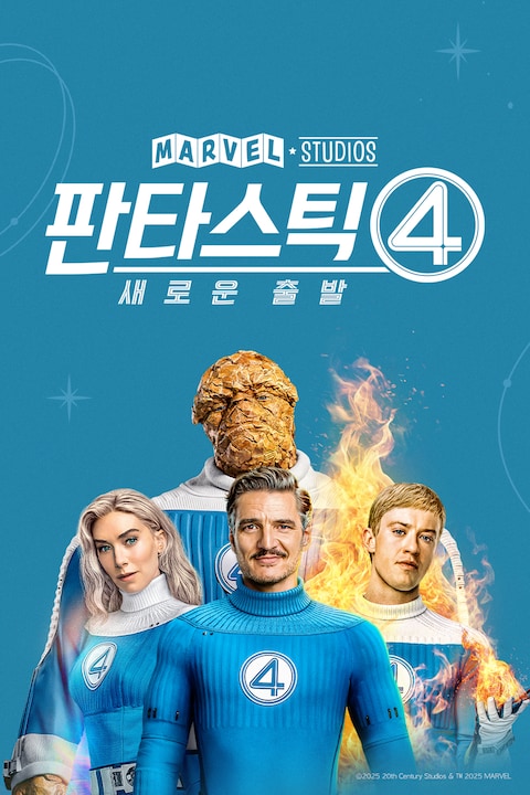 판타스틱 4: 새로운 출발