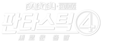 판타스틱 4: 새로운 출발