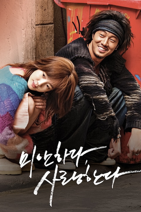 미안하다, 사랑한다