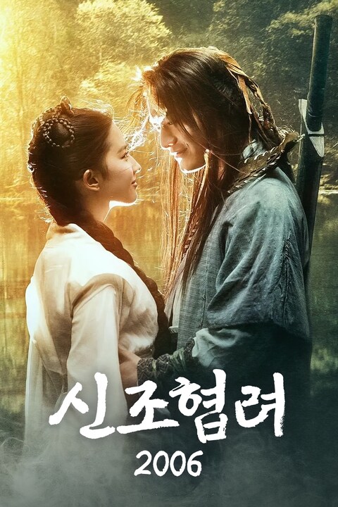 신조협려 2006