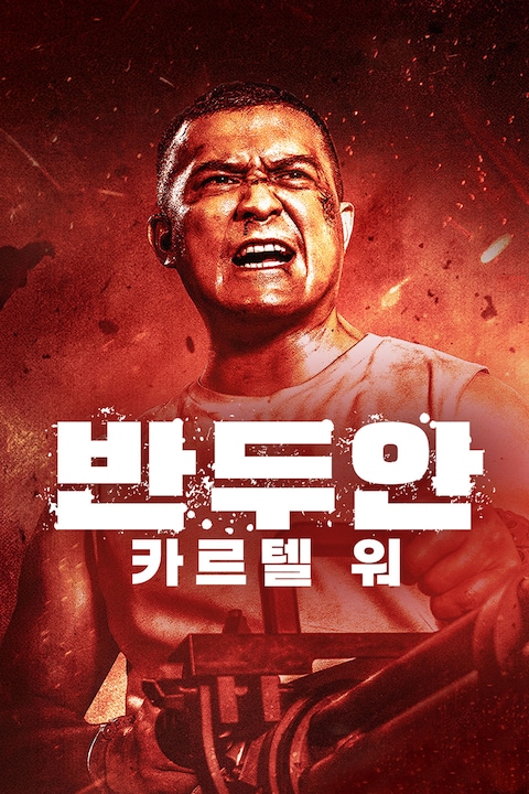 반두안: 카르텔 워