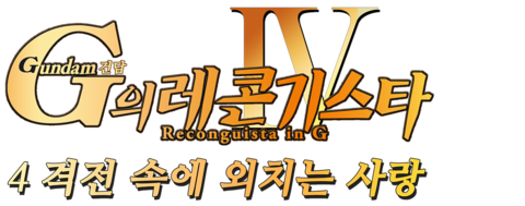건담 G의 레콘기스타 4: 격전 속에 외치는 사랑