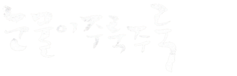 눈물이 주룩주룩