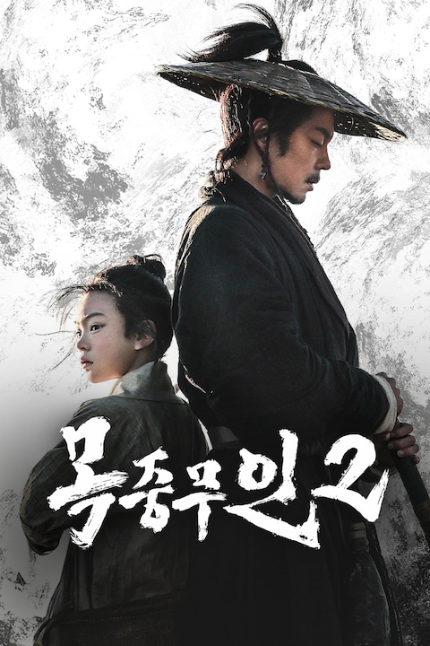 목중무인 2