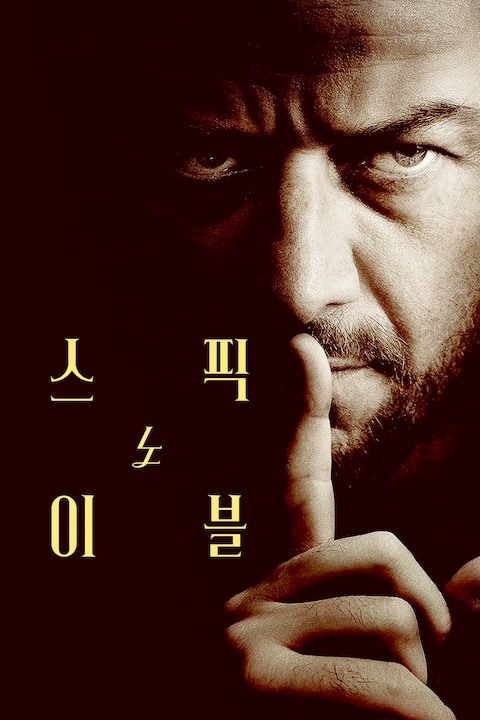 스픽 노 이블