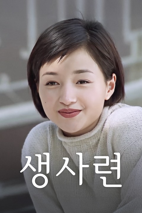 생사련