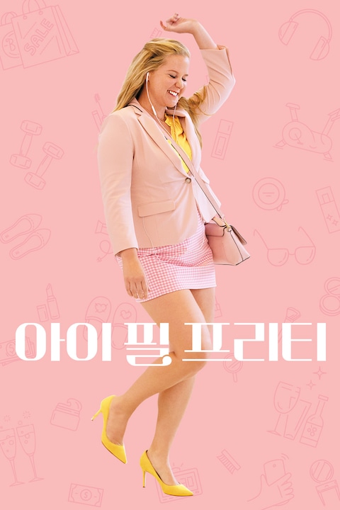 아이 필 프리티