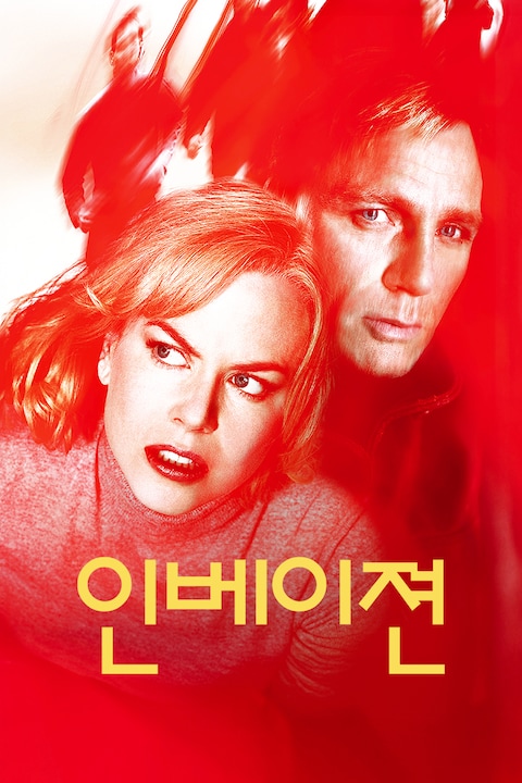 인베이젼