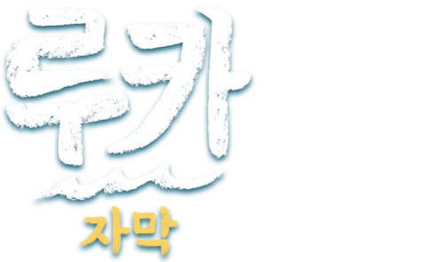 루카 (2021) (자막)