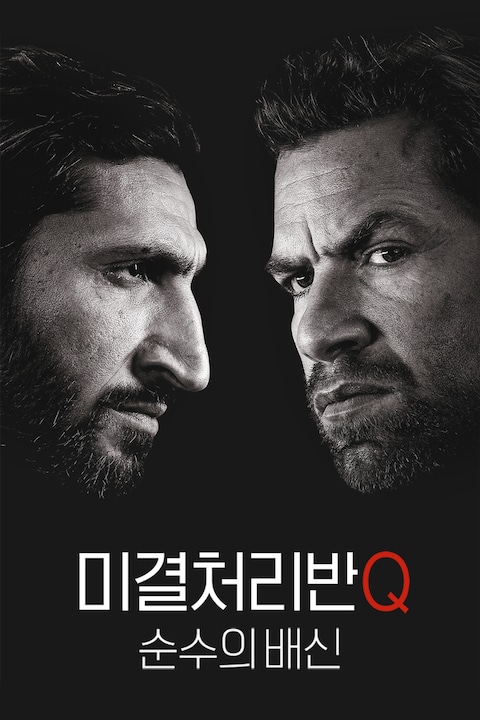 미결처리반 Q: 순수의 배신
