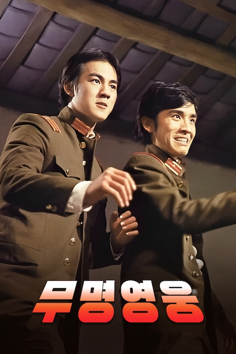 무명영웅