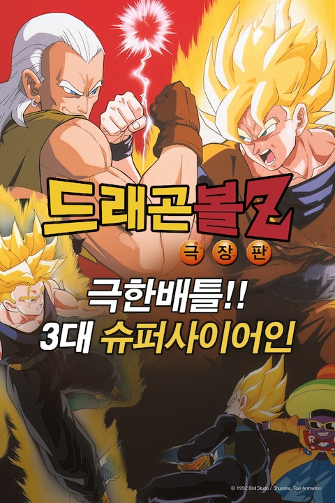 극장판 드래곤볼Z 7기: 극한 배틀!! 3대 슈퍼 사이어인!
