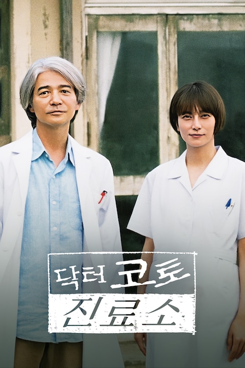 닥터 코토 진료소