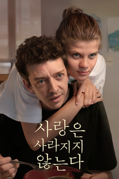 사랑은 사라지지 않는다