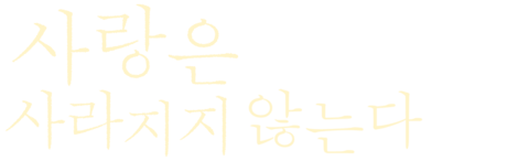 사랑은 사라지지 않는다