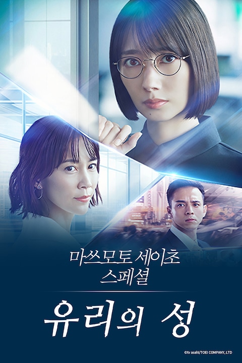 마츠모토 세이초 스페셜 - 유리의 성