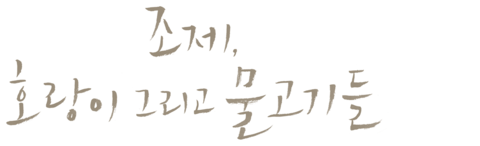 조제, 호랑이 그리고 물고기들
