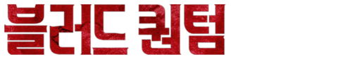 블러드 퀀텀