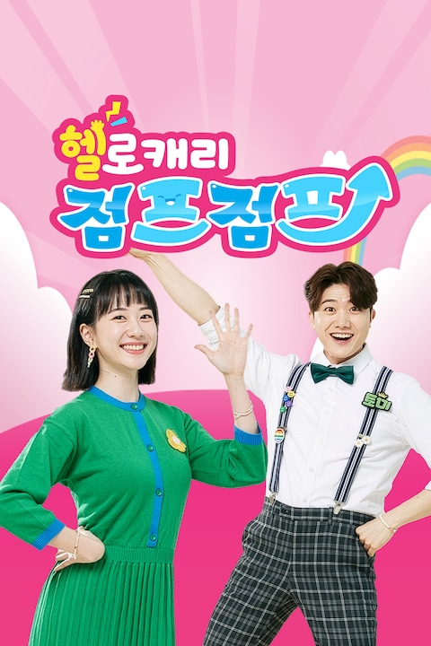 헬로캐리 점프점프