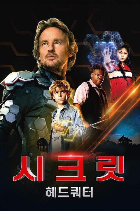 시크릿 헤드쿼터