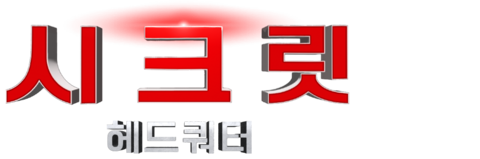 시크릿 헤드쿼터