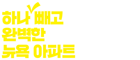 하나 빼고 완벽한 뉴욕 아파트