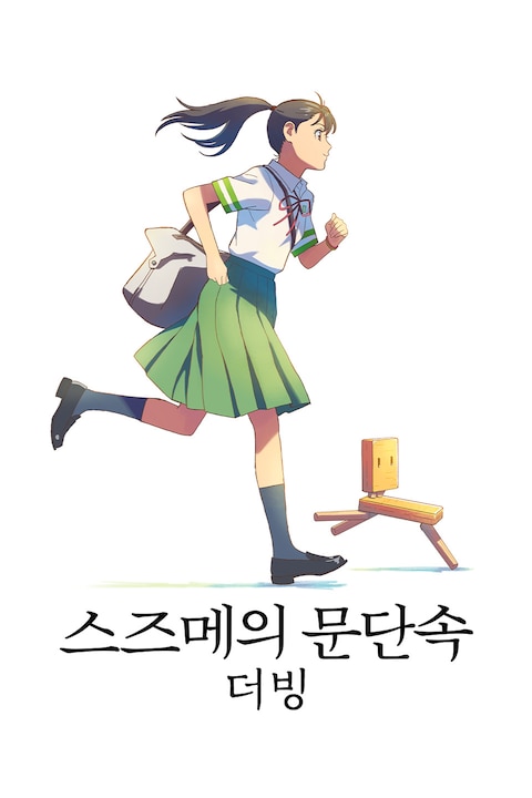 스즈메의 문단속 (더빙)