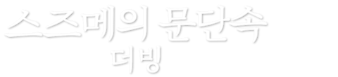 스즈메의 문단속 (더빙)