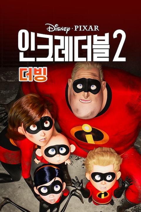 인크레더블 2 (더빙)