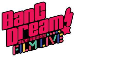 극장판 뱅드림! 필름 라이브