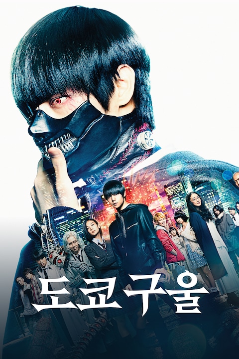 도쿄 구울