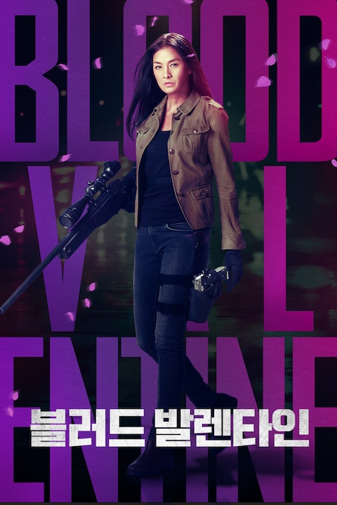 블러드 발렌타인