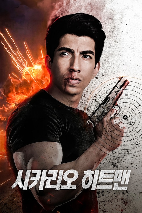 시카리오 히트맨