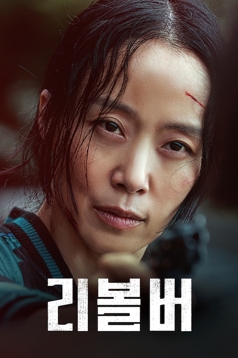 리볼버
