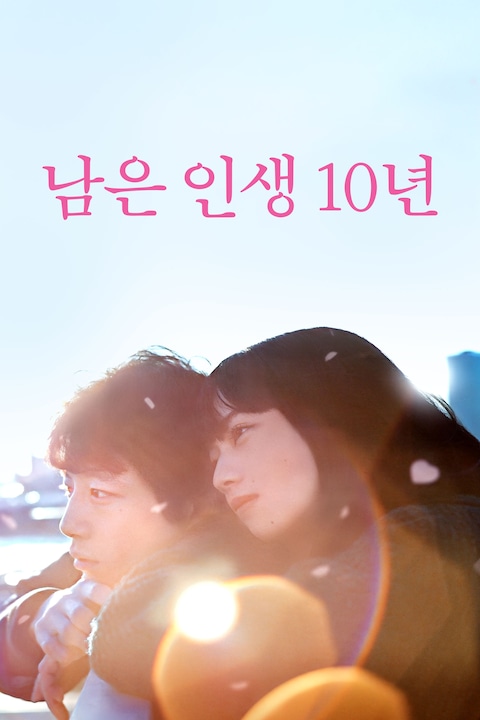 남은 인생 10년