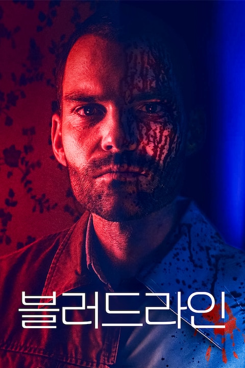 블러드라인