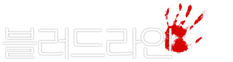 블러드라인