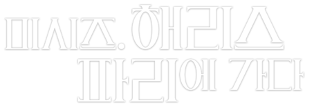 미시즈 해리스 파리에 가다