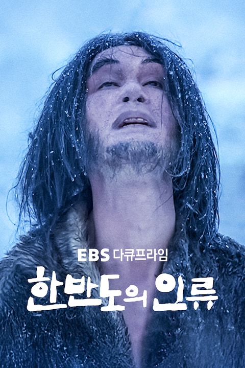 한반도의 인류 | 다큐프라임