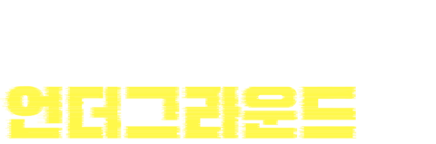 레전드 오브 언더그라운드