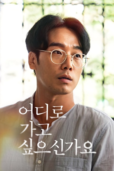 어디로 가고 싶으신가요