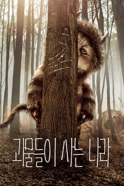 괴물들이 사는 나라